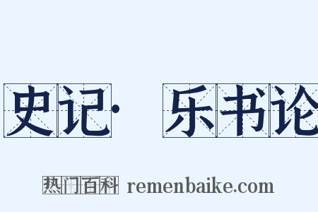 史记·乐书论是什么意思的图片